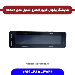 نمایشگر یخچال فریزر الکترواستیل مدل ESA27