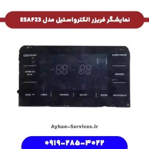 نمایشگر فریزر الکترواستیل مدل ESAF23