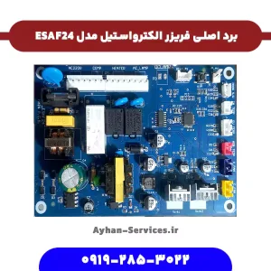 برد اصلی فریزر الکترواستیل مدل ESAF24