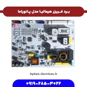 برد فریزر هیمالیا مدل پانوراما
