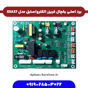 برد اصلی یخچال فریزر الکترواستیل مدل ESA27