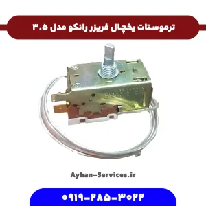 ترموستات یخچال فریزر رانکو مدل ۳.۵